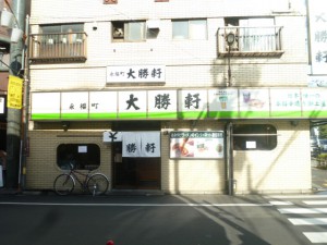 永福町といえば・・・
このラーメン屋さんです「大勝軒」