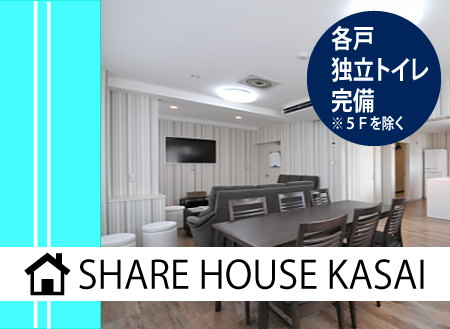 TOHTOシェアハウス葛西