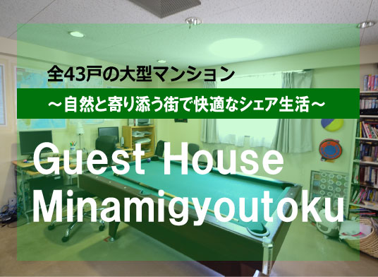 TOHTOゲストハウス南行徳