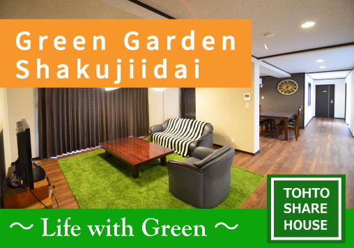 グリーンガーデン石神井台
