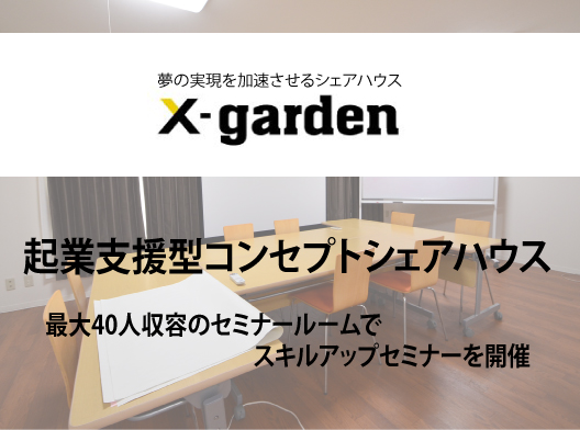 x-garden桜台