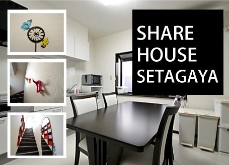 TOHTOシェアハウス世田谷